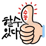 수능, 응원, 따봉, 격려, 시험, 사진,이미지,일러스트,캘리그라피 - momokaroad작가 크라우드픽 - 저작권 걱정 없는 상업용 이미지