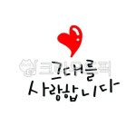 그대를사랑합니다, 감사인사, 어버이날, 어버이날문구, 감사문구, 사진,이미지,일러스트,캘리그라피 - 스티니작가 크라우드픽 - 저작권 걱정 없는... 
