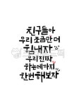 수능문구, 수능응원문구, 수능합격, 수능합격문구, 수험생응원문구, 사진,이미지,일러스트,캘리그라피 - 서령작가 크라우드픽 - 저작권 걱정 없는... 