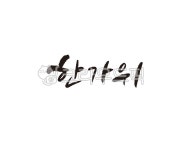 추석, 한가위, 명절, 연휴, 캘리, 사진,이미지,일러스트,캘리그라피 - 글씨팩토리작가 크라우드픽 - 저작권 걱정 없는 상업용 이미지