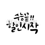 수능, 수능대박, 수능현수막, 수능문구, 캘리그라피, 사진,이미지,일러스트,캘리그라피 - cheachea작가 크라우드픽 - 저작권 걱정 없는 상업용... 