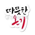 따뜻, 온기, 따뜻한온기, 기부, 나눔, 사진,이미지,일러스트,캘리그라피 - 글씨팩토리작가 크라우드픽 - 저작권 걱정 없는 상업용 이미지