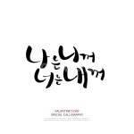 캘리그라피, 손글씨, 폰트, 문구, 한글, 사진,이미지,일러스트,캘리그라피 - DAWOOL작가 크라우드픽 - 저작권 걱정 없는 상업용 이미지