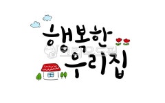 행복, 우리집, 집, 일러스트, 손그림, 사진,이미지,일러스트,캘리그라피 - murmur작가 크라우드픽 - 저작권 걱정 없는 상업용 이미지