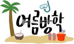 즐거운방학, 신나는방학, 방학, 겨울방학, 여름방학, 사진,이미지,일러스트,캘리그라피 - 더글리작가 크라우드픽 - 저작권 걱정 없는 상업용 이미지