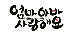 손글씨, 캘리그라피, calligraphy, png, 레터링, 사진,이미지,일러스트,캘리그라피 - Rainbow Pop작가 크라우드픽 - 저작권 걱정 없는... 