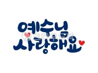 예수님, 예수님사랑해요, 사랑해요, 하트, 손글씨, 사진,이미지,일러스트,캘리그라피 - 긍정쟁이작가 크라우드픽 - 저작권 걱정 없는 상업용 이미지