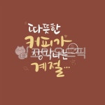 가을, 따뜻한, 커피, 캘리, 캘리그라피, 사진,이미지,일러스트,캘리그라피 - Ndtforgetme83작가 크라우드픽 - 저작권 걱정 없는 상업용 이미지