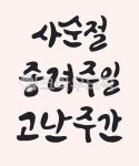 사순절, 종려주일, 고난주간, 캘리그라피, 캘리, 사진,이미지,일러스트,캘리그라피 - JuDesign작가 크라우드픽 - 저작권 걱정 없는 상업용 이미지