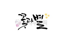 캘리그라피, 캘리, 손글씨, 꽃과별, 꽃, 사진,이미지,일러스트,캘리그라피 - Pastel Light작가 크라우드픽 - 저작권 걱정 없는 상업용 이미지