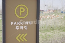 주차장, 안내판, 표지판, 주차장표지판, 교통안내판, 사진,이미지,일러스트,캘리그라피 - 남자이야기작가 크라우드픽 - 저작권 걱정 없는 상업용... 