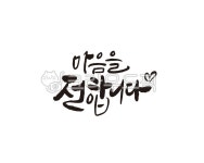 마음, 담다, 마음을담다, 선물, 감사, 사진,이미지,일러스트,캘리그라피 - 글씨팩토리작가 크라우드픽 - 저작권 걱정 없는 상업용 이미지