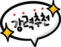 강력, 추천, 강추, 강력추천, 추천템, 사진,이미지,일러스트,캘리그라피 - choigraphy작가 크라우드픽 - 저작권 걱정 없는 상업용 이미지