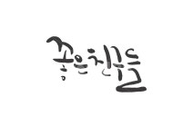 캘리그라피, 좋은친구들, 친구, 글자, 친구들, 사진,이미지,일러스트,캘리그라피 - 오늘도맑음작가 크라우드픽 - 저작권 걱정 없는 상업용 이미지