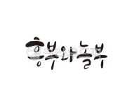 흥부, 놀부, 고전, 우화, 대한민국, 사진,이미지,일러스트,캘리그라피 - 글씨팩토리작가 크라우드픽 - 저작권 걱정 없는 상업용 이미지