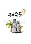 제주도, 돌하루방, 감귤, 귤, 제주, 사진,이미지,일러스트,캘리그라피 - jfactory작가 크라우드픽 - 저작권 걱정 없는 상업용 이미지