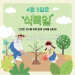 식목일, 식목일그림, 식목일일러스트, 식목일배너, 나무심는사람, 사진,이미지,일러스트,캘리그라피 - 다지쌤작가 크라우드픽 - 저작권 걱정 없는... 