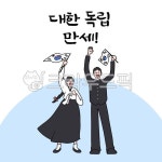 광복절, 대한독립만세, 독립운동, 광복, 815, 사진,이미지,일러스트,캘리그라피 - amatta작가 크라우드픽 - 저작권 걱정 없는 상업용 이미지