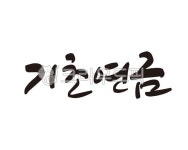 기초, 연금, 기초연금, 복지, 사회복지, 사진,이미지,일러스트,캘리그라피 - 글씨팩토리작가 크라우드픽 - 저작권 걱정 없는 상업용 이미지