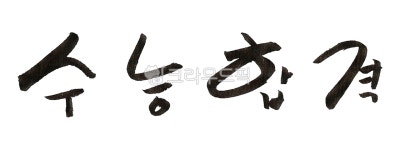 캘리그라피, 캘리, 손글씨, 먹, 먹물, 사진,이미지,일러스트,캘리그라피 - YOGI ITZY작가 크라우드픽 - 저작권 걱정 없는 상업용 이미지