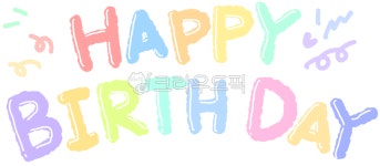 생일축하, 생일파티, 생일, 해피벌쓰데이, 해피버쓰데이, 사진,이미지,일러스트,캘리그라피 - daeun1018작가 크라우드픽 - 저작권 걱정 없는... 