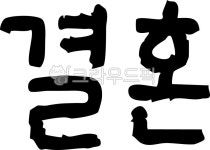 캘리, 캘리그라피, 캘리그래피, 필기체, 펜글씨, 사진,이미지,일러스트,캘리그라피 - 김꼬막작가 크라우드픽 - 저작권 걱정 없는 상업용 이미지