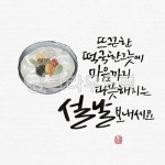 캘리그래피, 일러스트, 손글씨, 새해, 신축년, 사진,이미지,일러스트,캘리그라피 - freshism작가 크라우드픽 - 저작권 걱정 없는 상업용 이미지