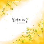 개나리, 꽃, 감성, 봄, 캘리, 사진,이미지,일러스트,캘리그라피 - DAWOOL작가 크라우드픽 - 저작권 걱정 없는 상업용 이미지