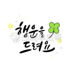 행운, 행운캘리그라피, 클로버, 크로바, 네잎크로바, 사진,이미지,일러스트,캘리그라피 - 레츠캘리작가 크라우드픽 - 저작권 걱정 없는 상업용 이미지