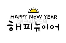 캘리그라피, 손글씨, 새해인사, 새해, 해피뉴이어, 사진,이미지,일러스트,캘리그라피 - 글씨써작가 크라우드픽 - 저작권 걱정 없는 상업용 이미지