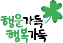 행운, 행운가득, 행운글귀, 행운기원, 좋은문구, 사진,이미지,일러스트,캘리그라피 - 마르작가 크라우드픽 - 저작권 걱정 없는 상업용 이미지