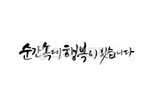 응원, 응원문구, 캘리그라피, 캘리, 힐링문구, 사진,이미지,일러스트,캘리그라피 - MINDLLE작가 크라우드픽 - 저작권 걱정 없는 상업용 이미지