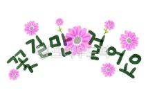 꽃, 꽃길, 꽃일러스트, 분홍꽃, 희망글, 사진,이미지,일러스트,캘리그라피 - MIKADO작가 크라우드픽 - 저작권 걱정 없는 상업용 이미지