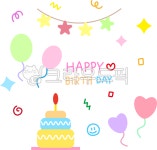 생일, 파티, 스티커, 다꾸, 생일일러스트, 사진,이미지,일러스트,캘리그라피 - 꽈광이작가 크라우드픽 - 저작권 걱정 없는 상업용 이미지