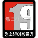 청소년이용불가, 청소년관람불가, 19금지, 19금, 19세미만금지, 사진,이미지,일러스트,캘리그라피 - 아임꼬뜨작가 크라우드픽 - 저작권 걱정... 