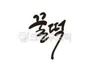 꿀, 떡, 꿀떡, 떡집, 방아간, 사진,이미지,일러스트,캘리그라피 - 글씨팩토리작가 크라우드픽 - 저작권 걱정 없는 상업용 이미지