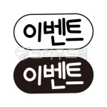 이벤트, 버튼, 로고, 라벨, 아이콘, 사진,이미지,일러스트,캘리그라피 - 그니근작가 크라우드픽 - 저작권 걱정 없는 상업용 이미지