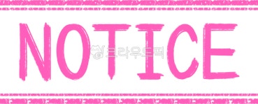공지, 알림, 공지사항, 안내, 예고, 사진,이미지,일러스트,캘리그라피 - 해늘작가 크라우드픽 - 저작권 걱정 없는 상업용 이미지