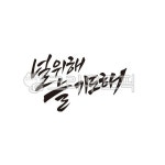 기도, 캘리그라피, 바램, 희망, 마음, 사진,이미지,일러스트,캘리그라피 - 인연작가 크라우드픽 - 저작권 걱정 없는 상업용 이미지