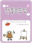 작품모음집, 어린이집작품모음집, 유치원작품모음집, 작품모음집텍, 작품모음, 사진,이미지,일러스트,캘리그라피 - seinT작가 크라우드픽... 