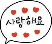 사랑해요, 사랑, 말풍선, 러브, 알러뷰, 사진,이미지,일러스트,캘리그라피 - maryssu작가 크라우드픽 - 저작권 걱정 없는 상업용 이미지