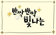 반짝반짝, 별, 프레임, 테두리, 손그림, 사진,이미지,일러스트,캘리그라피 - murmur작가 크라우드픽 - 저작권 걱정 없는 상업용 이미지