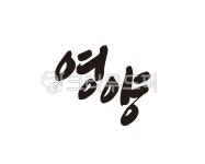 영양, 영양군, 경북, 경상북도, 지역, 사진,이미지,일러스트,캘리그라피 - 글씨팩토리작가 크라우드픽 - 저작권 걱정 없는 상업용 이미지