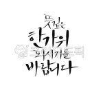 추석캘리그라피공모전, 캘리, 캘리그라피, 손글씨, calligraphy... 사진,이미지,일러스트,캘리그라피 - Ndtforgetme83작가 크라우드픽... 