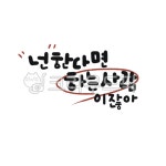 캘리, 캘리그라피, 손글씨, 넌, 한다면, 사진,이미지,일러스트,캘리그라피 - gahwa작가 크라우드픽 - 저작권 걱정 없는 상업용 이미지