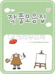 작품모음집, 어린이집작품모음집, 유치원작품모음집, 작품모음집텍, 작품모음, 사진,이미지,일러스트,캘리그라피 - seinT작가 크라우드픽... 