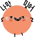 circle, 동그라미, 나만믿어, 자신만만, 자신감, 사진,이미지,일러스트,캘리그라피 - cookyimage작가 크라우드픽 - 저작권 걱정 없는 상업용... 