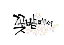 캘리그라피, 캘리, 손글씨, 꽃밭에서, 꽃밭, 사진,이미지,일러스트,캘리그라피 - Pastel Light작가 크라우드픽 - 저작권 걱정 없는 상업용 이미지