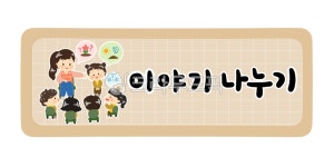 어린이집, 유치원, 어린이집하루일과, 유치원하루일과, 활동, 사진,이미지,일러스트,캘리그라피 - gengada작가 크라우드픽 - 저작권 걱정 없는... 