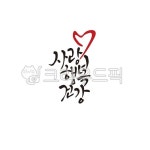 사랑해건강 | 사랑, 행복, 건강, 하트, 기도, 사진,이미지,일러스트,캘리그라피 - 인연작가 크라우드픽 - 저작권 걱정 없는 상업용 이미지